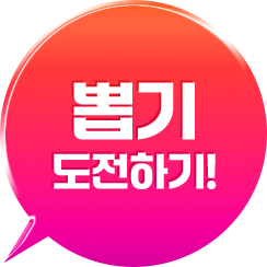 뽑기 도전하기!